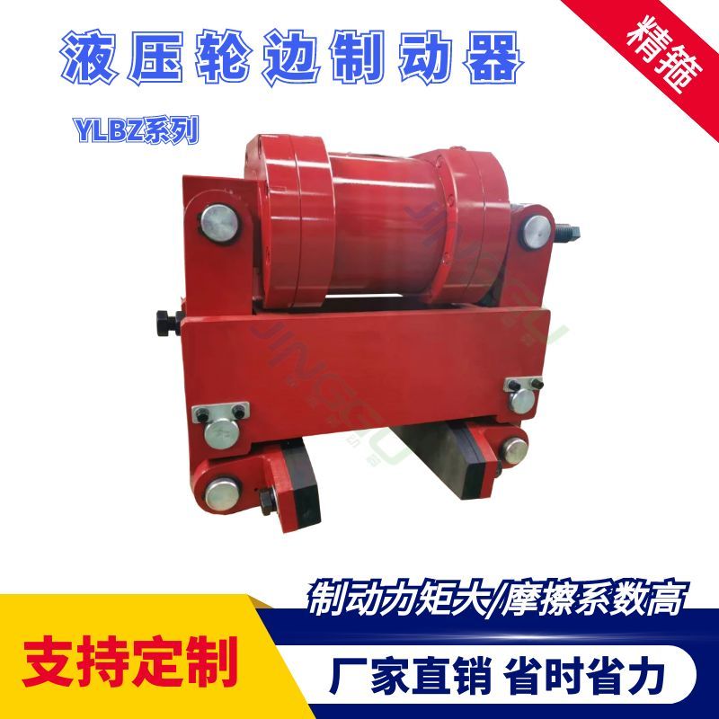 YLBZ40，YLBZ25.YLBZ63,YLBZ100液壓輪邊制動(dòng)器